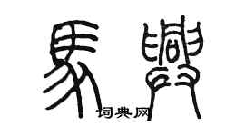 陳墨馬興篆書個性簽名怎么寫