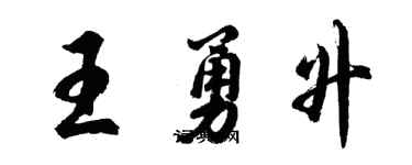 胡問遂王勇升行書個性簽名怎么寫