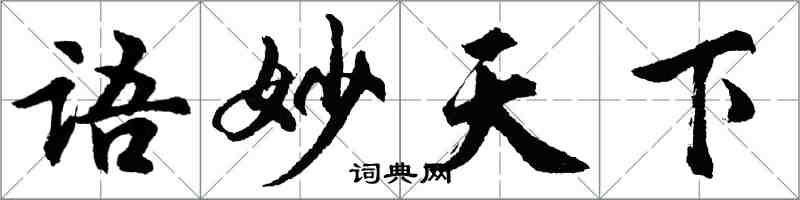 胡問遂語妙天下行書怎么寫