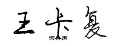 曾慶福王卡復行書個性簽名怎么寫