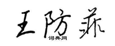 王正良王防菲行書個性簽名怎么寫