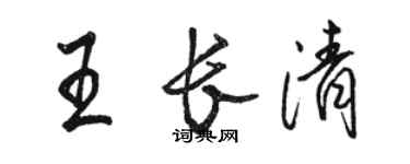 駱恆光王長清行書個性簽名怎么寫