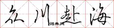 駱恆光眾川赴海行書怎么寫