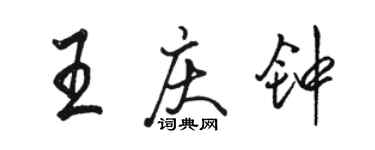 駱恆光王慶鐘行書個性簽名怎么寫