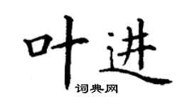 丁謙葉進楷書個性簽名怎么寫