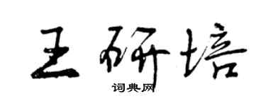 曾慶福王研培行書個性簽名怎么寫