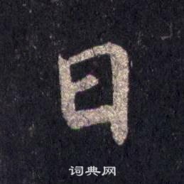 裴休圭峰禪師碑中日的寫法