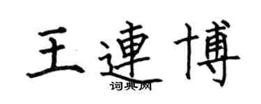何伯昌王連博楷書個性簽名怎么寫