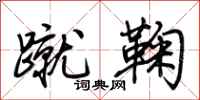 荊霄鵬蹴鞠行書怎么寫