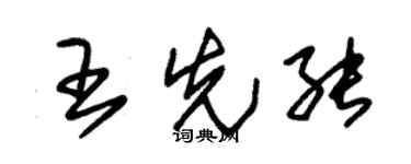 朱錫榮王先能草書個性簽名怎么寫