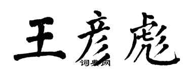 翁闓運王彥彪楷書個性簽名怎么寫