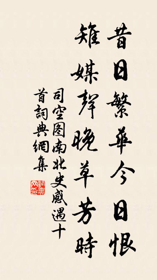 司空圖昔日繁華今日恨,雉媒聲晚草芳時書法作品欣賞