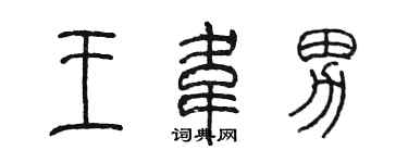 陳墨王韋男篆書個性簽名怎么寫