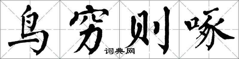 翁闓運鳥窮則啄楷書怎么寫