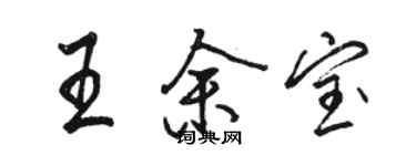 駱恆光王余寶行書個性簽名怎么寫