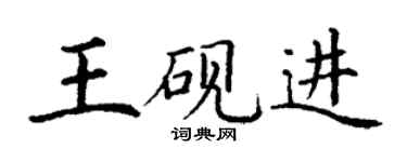 丁謙王硯進楷書個性簽名怎么寫