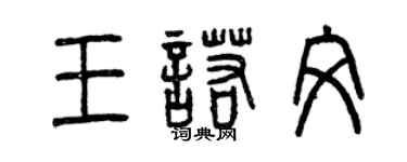曾慶福王諾文篆書個性簽名怎么寫