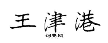 袁強王津港楷書個性簽名怎么寫