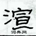 俞建華寫的硬筆隸書渲