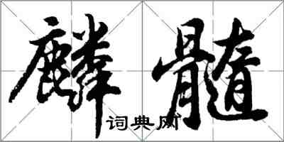 胡問遂麟髓行書怎么寫