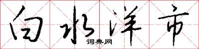 白水洋市怎么寫好看
