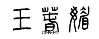 曾慶福王春媚篆書個性簽名怎么寫