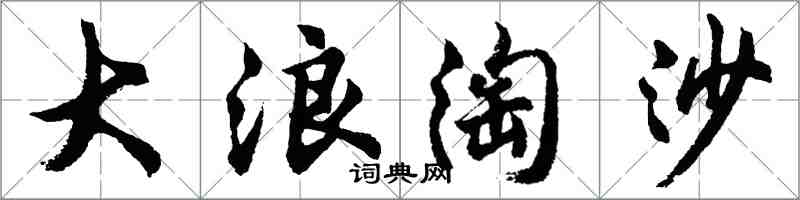 胡問遂大浪淘沙行書怎么寫