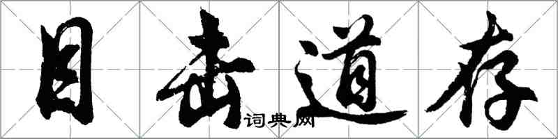 胡問遂目擊道存行書怎么寫