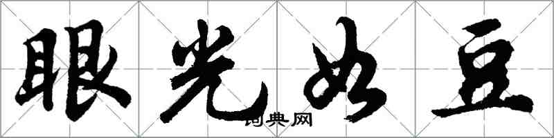 胡問遂眼光如豆行書怎么寫