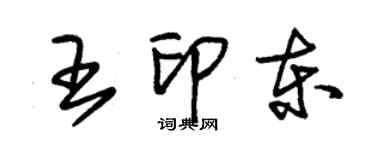 朱錫榮王印東草書個性簽名怎么寫