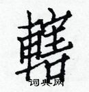 白克儉寫的硬筆楷書轄