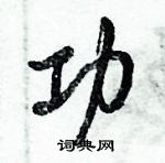 倪偉林寫的硬筆行書功