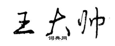 曾慶福王大帥行書個性簽名怎么寫