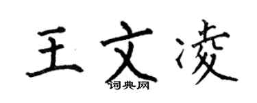 何伯昌王文凌楷書個性簽名怎么寫