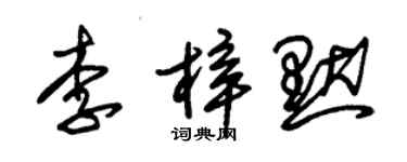 朱錫榮李梓默草書個性簽名怎么寫