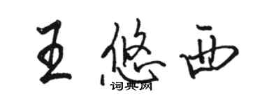 駱恆光王悠西行書個性簽名怎么寫