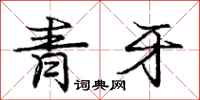 龐中華青牙行書怎么寫