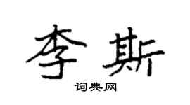 袁強李斯楷書個性簽名怎么寫
