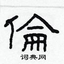 林少明寫的硬筆隸書倫