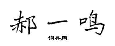 袁強郝一鳴楷書個性簽名怎么寫