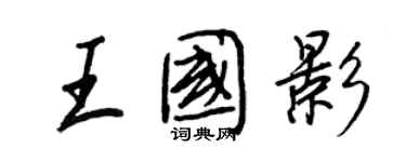 王正良王國影行書個性簽名怎么寫