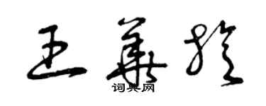 曾慶福王華旋草書個性簽名怎么寫