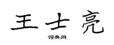 袁強王士亮楷書個性簽名怎么寫