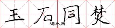 侯登峰玉石同焚楷書怎么寫