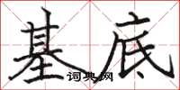 駱恆光基底楷書怎么寫