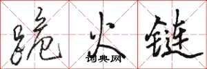 駱恆光跪火鏈行書怎么寫