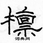 駱恆光寫的硬筆隸書檁