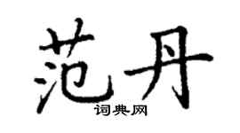 丁謙范丹楷書個性簽名怎么寫