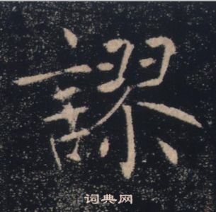 褚遂良雁塔聖教序中謬的寫法