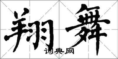 翁闓運翔舞楷書怎么寫